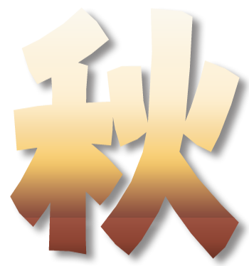 秋